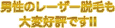 男性のレーザー脱毛も大変好評です3