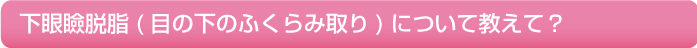 眼瞼下垂脱脂_タイトル01