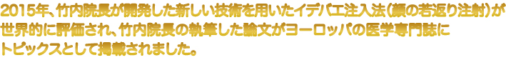 竹内院長が開発した新しい技術を用いたイデバエ注入法（顔の若返り注射）