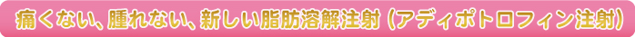 メソセラピー_タイトル01