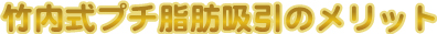 脂肪吸引_タイトル005