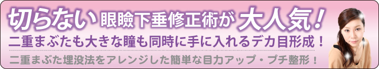 二重まぶたも大きな瞳も同時に手に入れいるデカ目形成！二重まぶた埋没法をアレンジした簡単なめ力アップ・プチ整形！