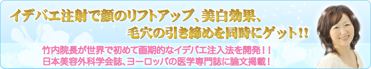 竹内院長が世界で初めて画期的なイデバエ注入法を開発！！日本美容外科学会誌に論文掲載！