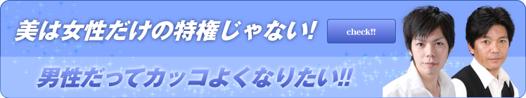 男性だってカッコよくなりたい！